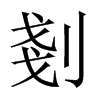 剗字五行属什么-剗字起名的寓意-剗字意思