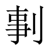 剚字五行属什么-剚字起名的寓意-剚字意思
