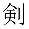 剣字五行属什么-剣字起名的寓意-剣字意思