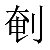 剦字五行属什么-剦字起名的寓意-剦字意思