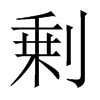剰字五行属什么-剰字起名的寓意-剰字意思