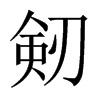 剱字五行属什么-剱字起名的寓意-剱字意思