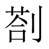 剳字五行属什么-剳字起名的寓意-剳字意思