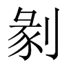 剶字五行属什么-剶字起名的寓意-剶字意思