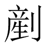 剷字五行属什么-剷字起名的寓意-剷字意思
