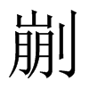 剻字五行属什么-剻字起名的寓意-剻字意思