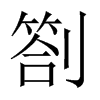劄字五行属什么-劄字起名的寓意-劄字意思