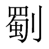 劅字五行属什么-劅字起名的寓意-劅字意思