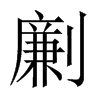 劆字五行属什么-劆字起名的寓意-劆字意思