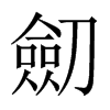 劎字五行属什么-劎字起名的寓意-劎字意思