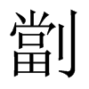 劏字五行属什么-劏字起名的寓意-劏字意思
