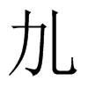 劜字五行属什么-劜字起名的寓意-劜字意思