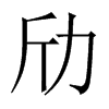 劤字五行属什么-劤字起名的寓意-劤字意思