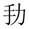 劧字五行属什么-劧字起名的寓意-劧字意思