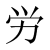 労字五行属什么-労字起名的寓意-労字意思