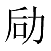 劶字五行属什么-劶字起名的寓意-劶字意思