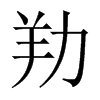 劷字五行属什么-劷字起名的寓意-劷字意思