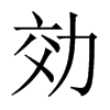 効字五行属什么-効字起名的寓意-効字意思