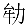 劺字五行属什么-劺字起名的寓意-劺字意思