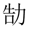 勂字五行属什么-勂字起名的寓意-勂字意思
