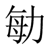 勄字五行属什么-勄字起名的寓意-勄字意思