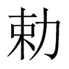 勅字五行属什么-勅字起名的寓意-勅字意思