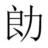 勆字五行属什么-勆字起名的寓意-勆字意思