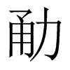 勈字五行属什么-勈字起名的寓意-勈字意思