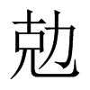 勊字五行属什么-勊字起名的寓意-勊字意思