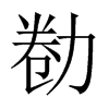 勌字五行属什么-勌字起名的寓意-勌字意思