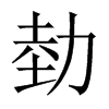 勎字五行属什么-勎字起名的寓意-勎字意思