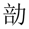 勏字五行属什么-勏字起名的寓意-勏字意思