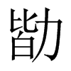 勓字五行属什么-勓字起名的寓意-勓字意思