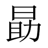 勗字五行属什么-勗字起名的寓意-勗字意思