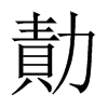 勣字五行属什么-勣字起名的寓意-勣字意思