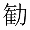 勧字五行属什么-勧字起名的寓意-勧字意思