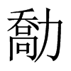 勪字五行属什么-勪字起名的寓意-勪字意思