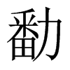勫字五行属什么-勫字起名的寓意-勫字意思