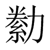 勬字五行属什么-勬字起名的寓意-勬字意思