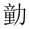 勭字五行属什么-勭字起名的寓意-勭字意思