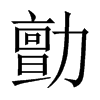 勯字五行属什么-勯字起名的寓意-勯字意思