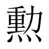 勲字五行属什么-勲字起名的寓意-勲字意思