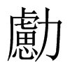 勴字五行属什么-勴字起名的寓意-勴字意思