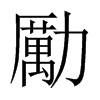 勵字五行属什么-勵字起名的寓意-勵字意思