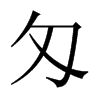匁字五行属什么-匁字起名的寓意-匁字意思