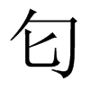 匂字五行属什么-匂字起名的寓意-匂字意思