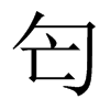 匄字五行属什么-匄字起名的寓意-匄字意思