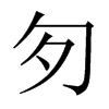 匇字五行属什么-匇字起名的寓意-匇字意思