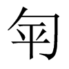 匉字五行属什么-匉字起名的寓意-匉字意思