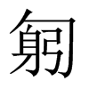 匑字五行属什么-匑字起名的寓意-匑字意思